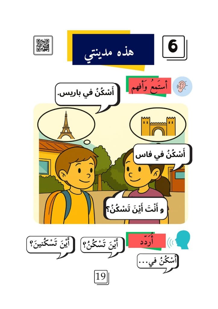 صورة توضيحية للدرس: Leçon 6 — Voici ma ville (هذه مدينتي)